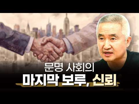 왜 '신뢰'가 경제나 국방보다 우선인가? thumbnail