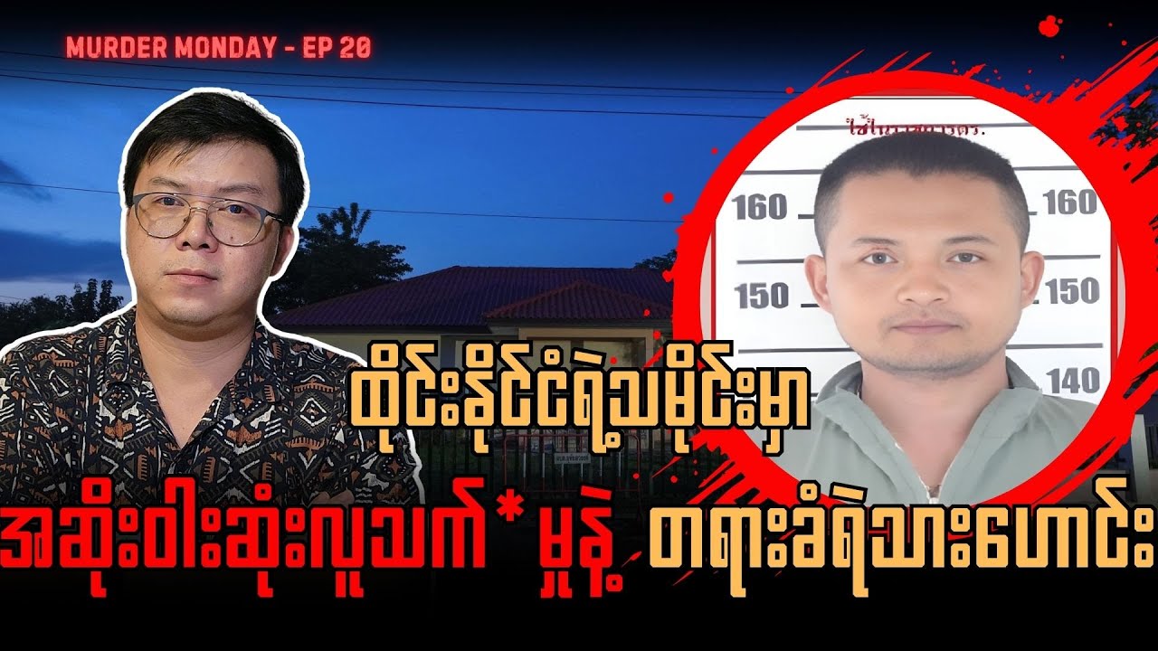 ရဲသားဟောင်း ကျူးလွန်ခဲ့တဲ့ ထိုင်းရဲ့အဆိုးဝါးဆုံး လူသက်*မှု - Nong Bua Lamphu - Murder Monday #ep20