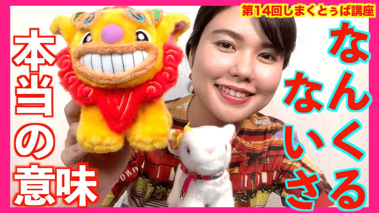 14 なんくるないさ】しまくとぅば（琉球・沖縄の言葉）講座！「なん