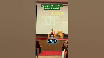 الجلوس الصحيح في لغة الجسد كن اكثر هيبة ج٥ 