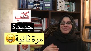 كتب جديدة مرة ثانية ? طبيعي و لا لأ؟! 