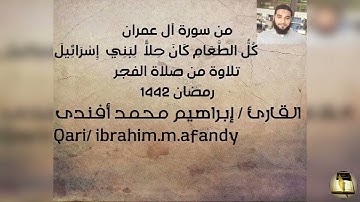 تلاوة من صلاة فجر رمضان 1442 ما تيسر من سورة آل عمران للقارئ إبراهيم محمد