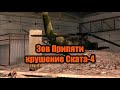 Зов Припяти. Глава 1-2. Крушение Скат-4.