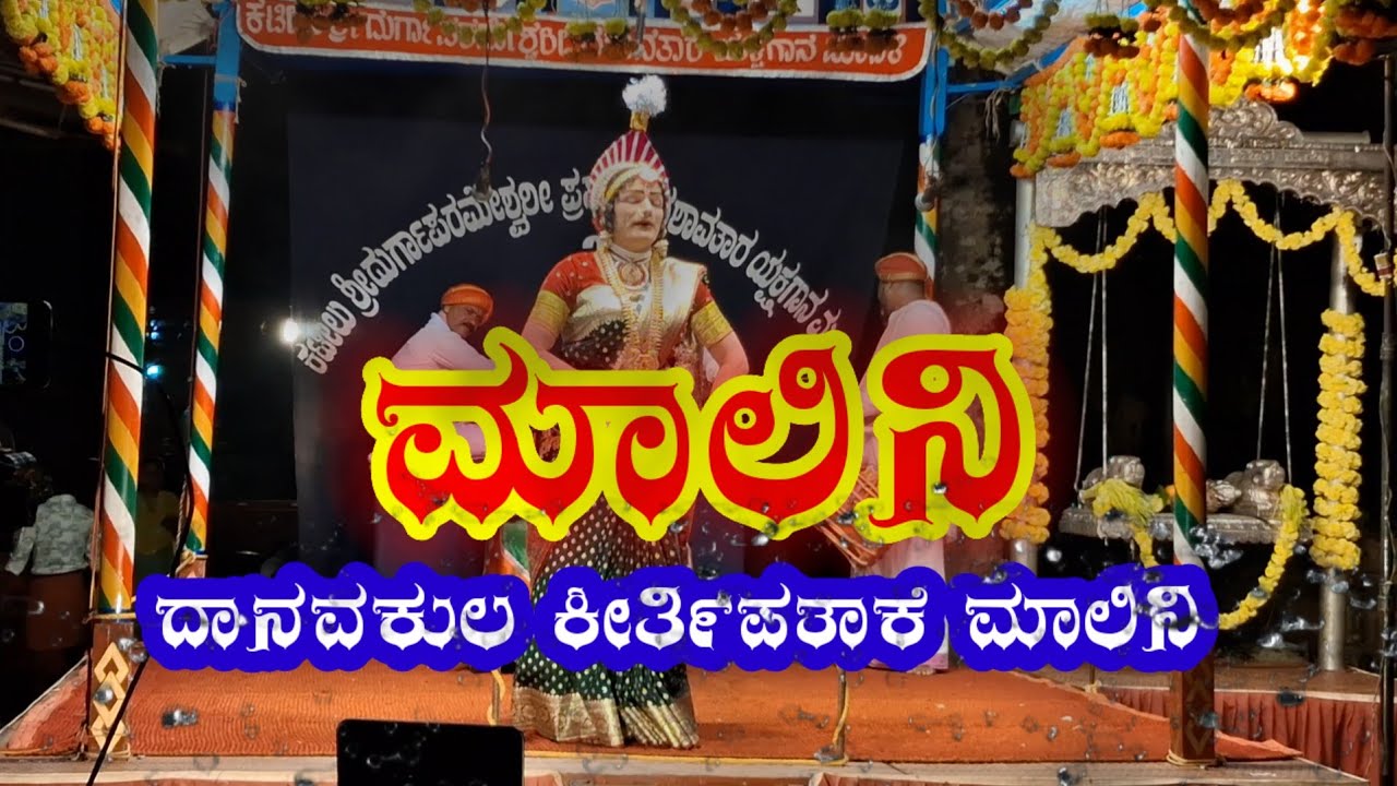 ದಾನವಕುಲ ಕೀರ್ತಿಪತಾಕೆ ಮಾಲಿನಿ|ದೇವಿ ಮಹಾತ್ಮೆ|#kateelumela 3 #badiadka #yakshaganavideos #prasadvideos    