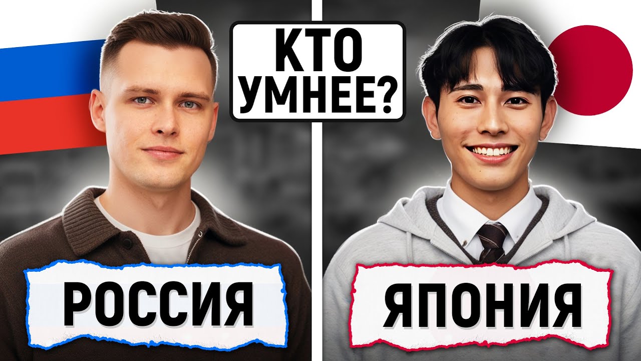 Россия vs Япония : КТО УМНЕЕ? / Школьные и Нешкольные Вопросы
