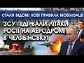 ЗСУ підірвали ЛІТАКИ РОСІЇ на аеродромі в ЧЕЛЯБІНСЬКУ! | Стали відомі нові правила мобілізації