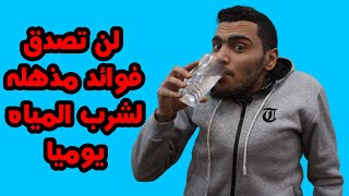 فوائد الماء | فوائد الماء على الريق | فوائد شرب الماء | خمسه لصحتك