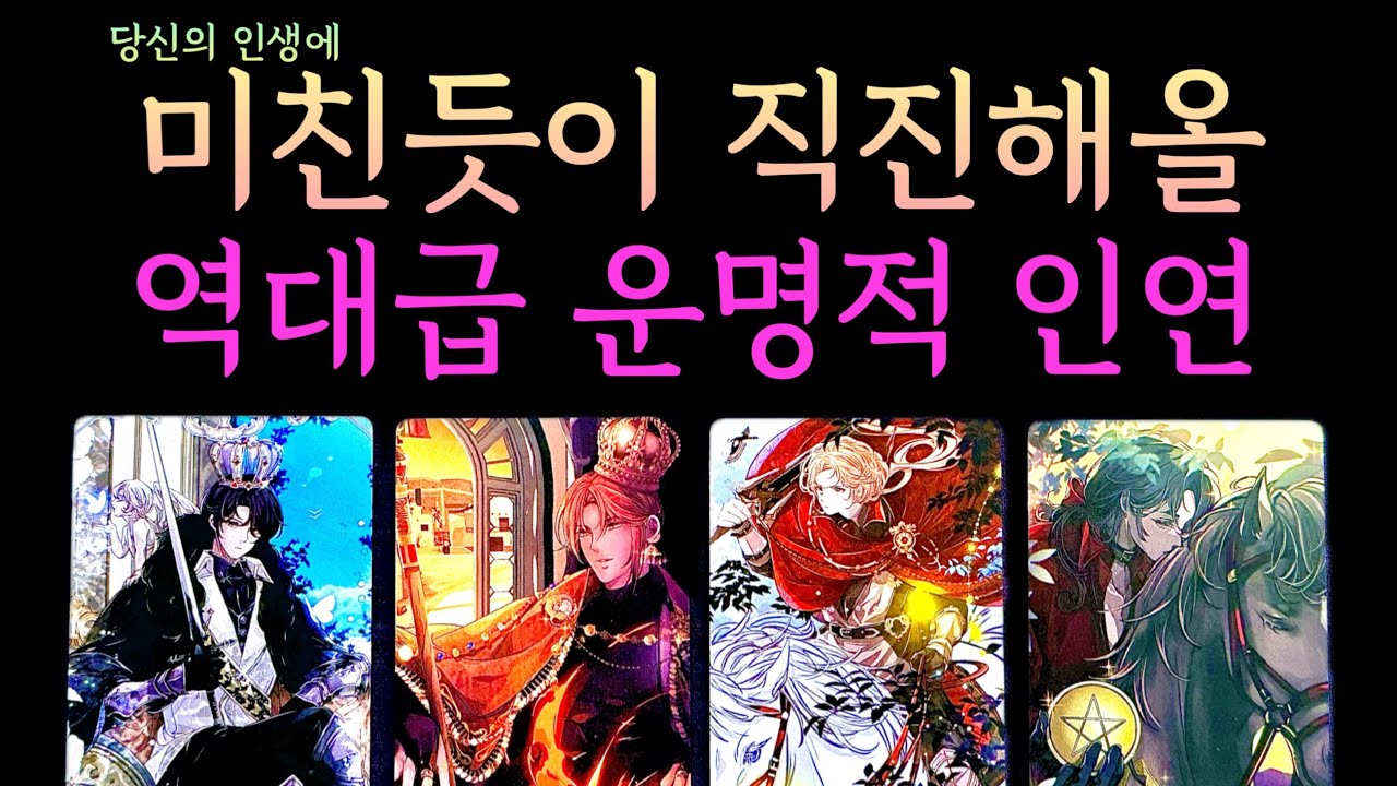[타로] 당신의 인생에 미친듯이 직진해올 역대급 인연 👫💖 연애운 짝사랑 썸 재회 모든상황 대입 가능