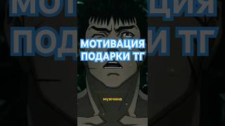 Мотивация Подарки Телеграм