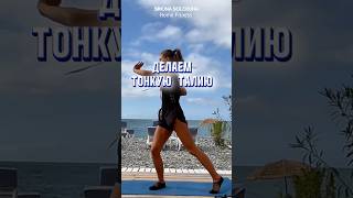 Делаем тонкую талию за 30 сек 🔥 #тренировка #упражнения #талия #живот #похудение #workout #fitness