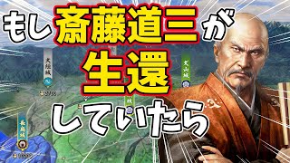 【信長の野望 新生 PK】もし斎藤道三が長良川の戦いで亡くならずに生還していたら！？　ＡＩ観戦【ゆっくり実況】