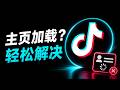 Tiktok 主页加载不出来怎么办?
