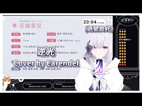 【厄倫蒂兒 Earendel】逆光 / Ado【中日字幕】