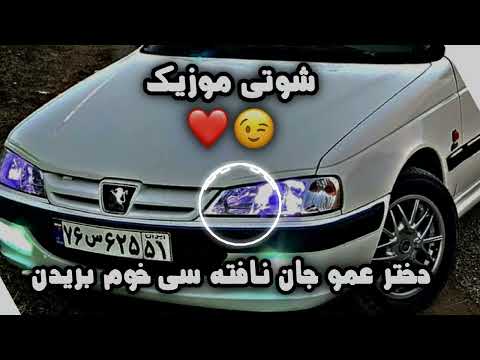 آهنگ شوتی لری احساسی دختر عمو جان نافته سی خوم بریدن آهنگی که دل را می سوزاند