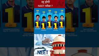 रद्द होगी NEET परीक्षा ? #neet #nta #shorts #Neet2024 #neetresult2024 #neetscam #neetresultscam