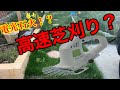 芝刈り機で高速芝刈り？