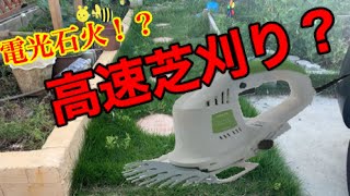 芝刈り機で高速芝刈り？
