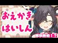 【 #お絵描き 】お絵描きチャットでまったりおえかき！【 # Vtuber】