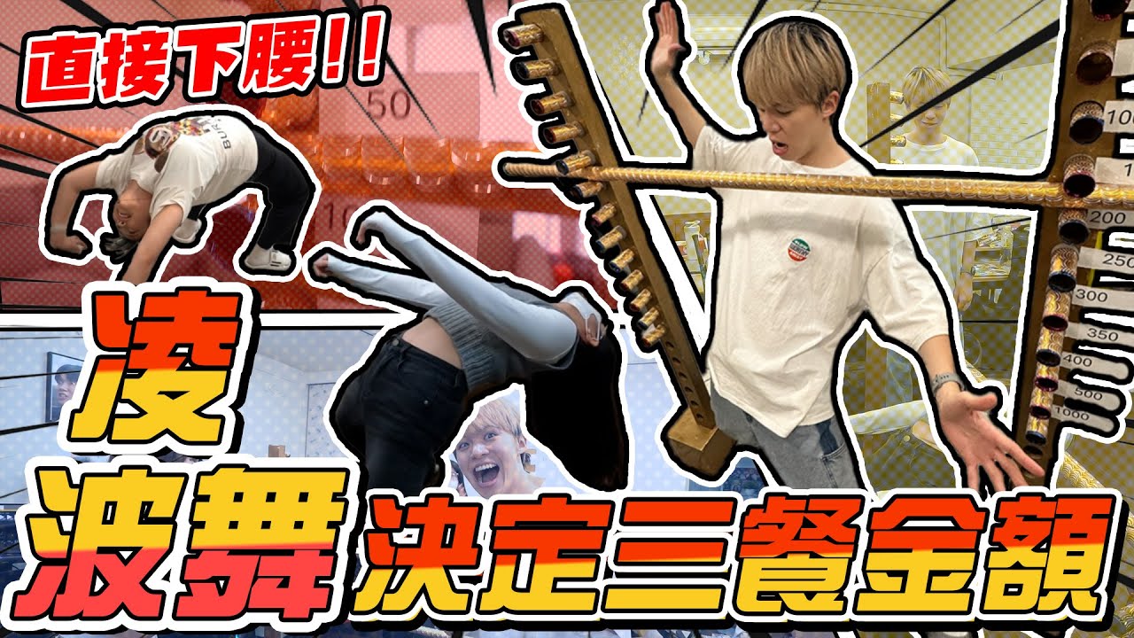 玩凌波舞玩到上演大法師？下腰決定獎金！員工的腰力行不行？ 【黃氏兄弟】