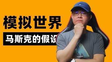 马斯克的终极模拟假设