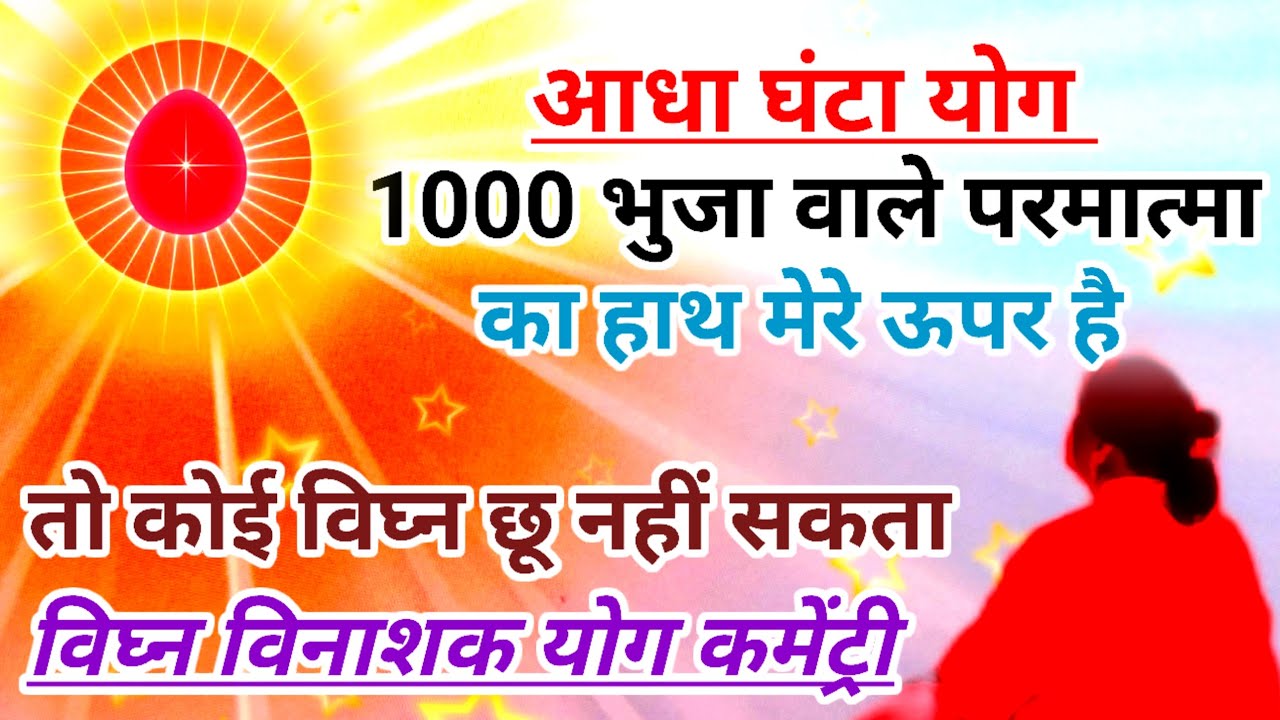 आधा घंटा योग 1000 भुजाओं वाले भगवान का हाथ मेरे सिर पर है तो कोई विघ्न टच नहीं कर सकता विघ्न विनाशक 