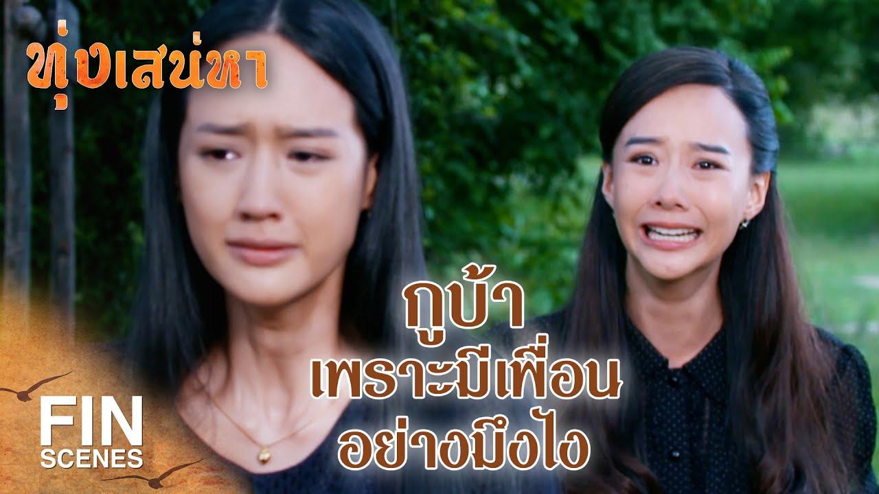 FIN | โดนเพื่อนทรยศแทงข้างหลัง คือที่สุดของความเจ็บใจ | ทุ่งเสน่หา EP.12 | Ch3Thailand