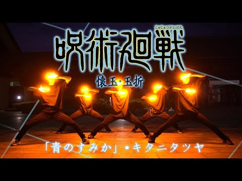 【呪術廻戦 懐玉・玉折】青のすみか / キタニタツヤ【ヲタ芸】