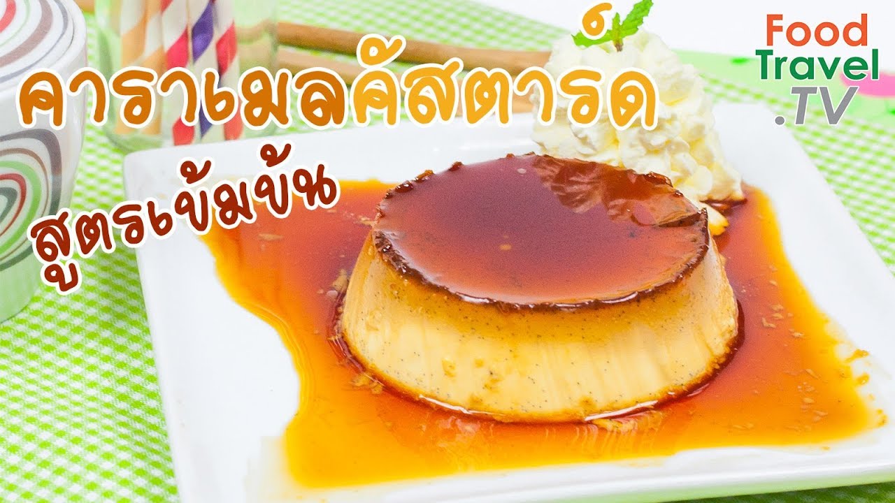 คาราเมลคัสตาร์ด คัสตาร์ด สูตรเข้มข้น ทำง่าย Creamy Caramel Custard | FoodTravel ทำขนม