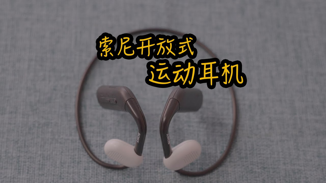 ￼￼Vol.584 SONY索尼Float Run 非入耳开放式运动耳机 悬浮豆 好音质 佩戴稳固 长效续航 跑步健身