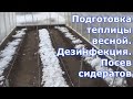 Работы в теплице весной. Дезинфекция. Перепланировка. Посев сидератов