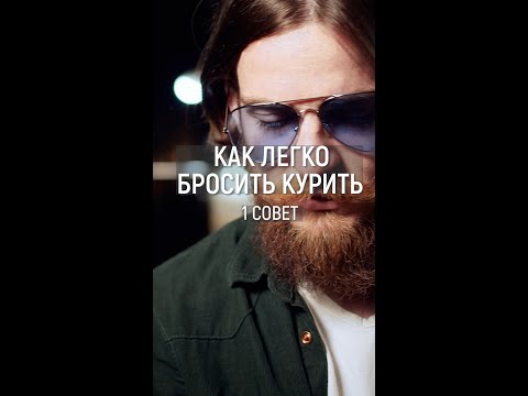 Как легко бросить курить  Совет 1 #shorts