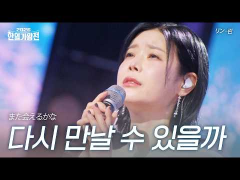Rin - Will We Meet Again? | 2026 Korea-Japan King of Singers Competition Episode 3
