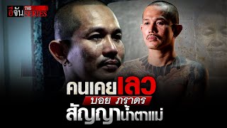 คนเคยเลว "บอย ภราดร" สัญญาน้ำตาแม่ | อีจัน EJAN