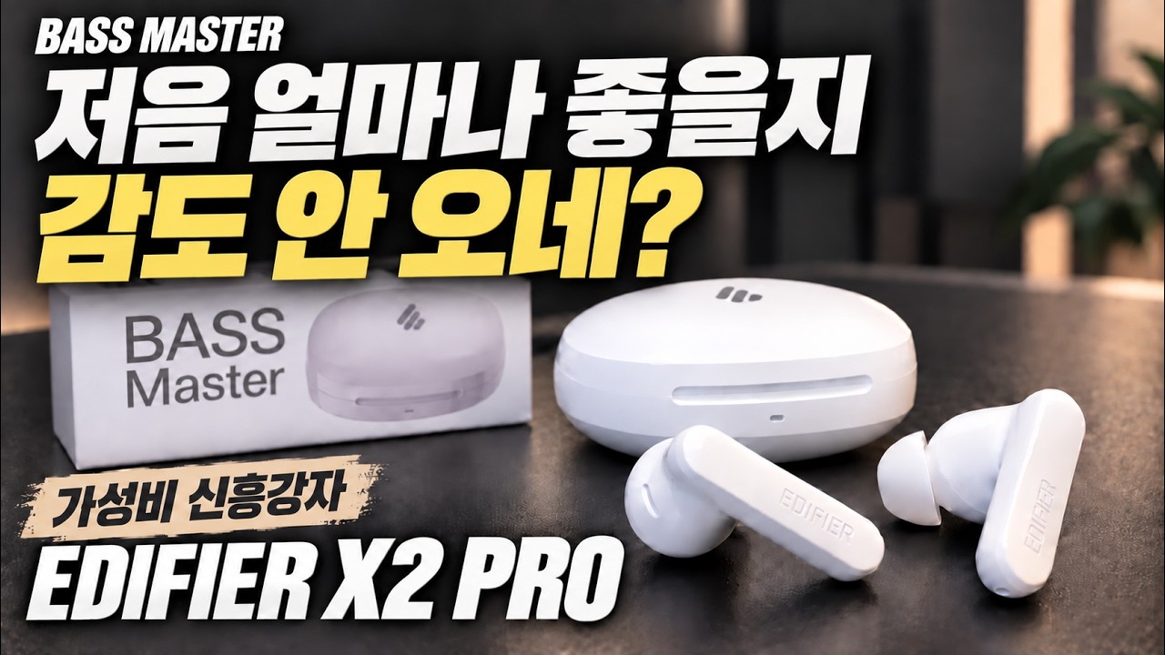 저음 얼마나 좋을지 감도 안오네!!? 에디파이어 X2 Pro 솔직 사용기
