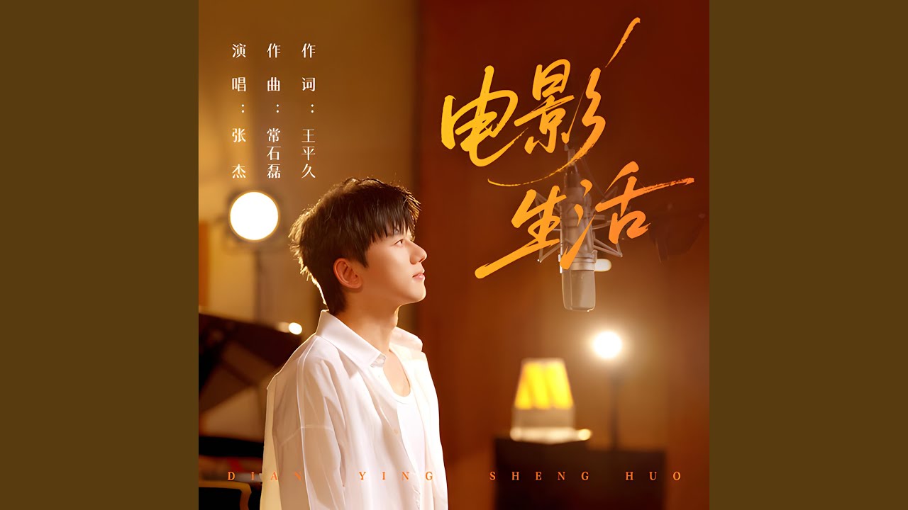 电影生活 (电影频道开播30周年主题曲)