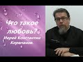 Что такое любовь? Иерей Константин Корепанов.