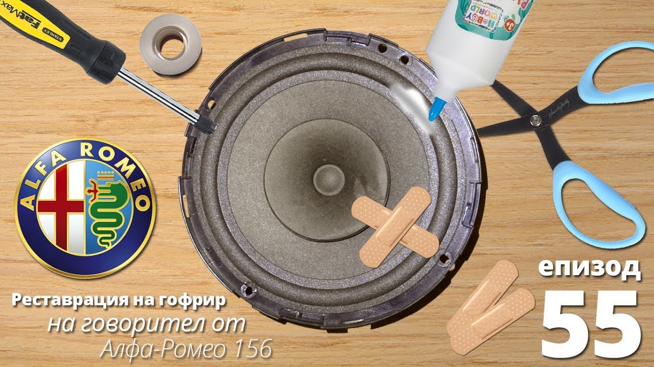 Реставрация на говорители (от алфа ромео)