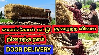 வைக்கோல் கட்டு | குறைந்த விலை | நிறைந்த தரம் | டோர் டெலிவரி