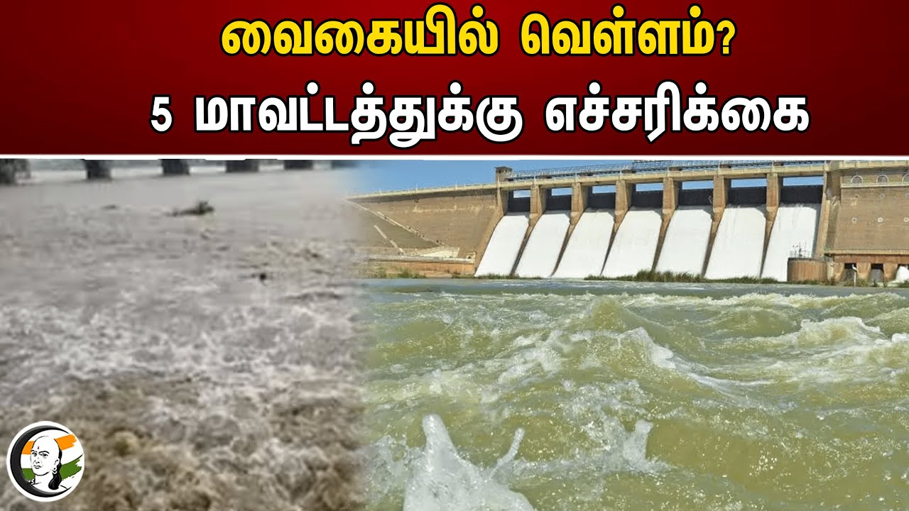 வைகையில் வெள்ளம்? 5 மாவட்டத்துக்கு எச்சரிக்கை | Vaigai