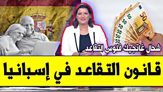 عــاجـل⁦‼️⁩🔥 قانون جديد للتقاعد في إسبانيا 2026 | شحال غاتجيك ديال فلوس فالتقاعد حسب سنوات لي خدمتي💸