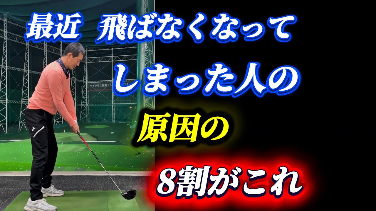 【※50歳〜85歳に有効】動き出した瞬間で飛距離の8割が決まってしまう
