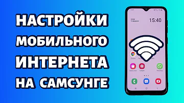 Настройки мобильного интернета на Samsung