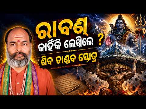 ରାବଣ କାହିଁକି ଲେଖିଲେ... | Why Did Ravana Compose Shiva Tandava Stotram? | Shravan Special 2026