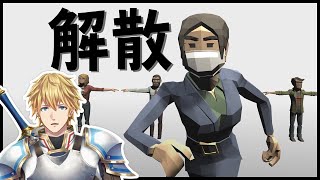 密すぎて密ですされました!!解散します!!【にじさんじ/エクス・アルビオ】