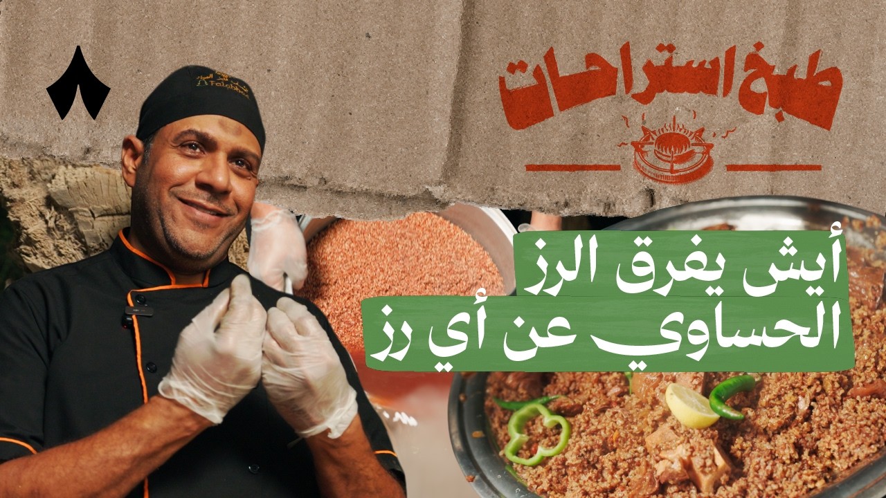 رز حساوي بلحم الحاشي مع فايز العبّاد | طبخ استراحات