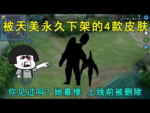被天美永久下架的4款皮肤！你都见过吗？她最惨，上线前被删除！