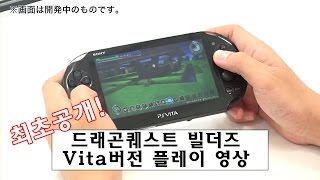 [한글자막]드래곤퀘스트 빌더즈 Vita버전 플레이영상 최초공개 screenshot 5