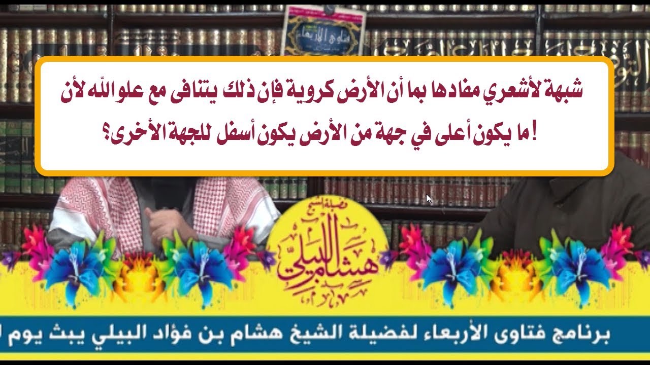 شبهة لأشعري مفادها بما أن الأرض كروية فإن ذلك يتنافى مع علو الله لأن ما يكون أعلى في جهة من الأرض يك