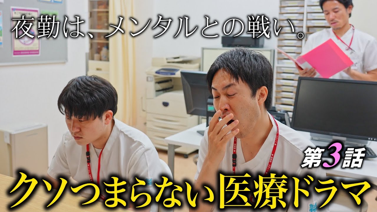 【夜勤編】リアルすぎると全くドラマにならない看護師の日常 第3話