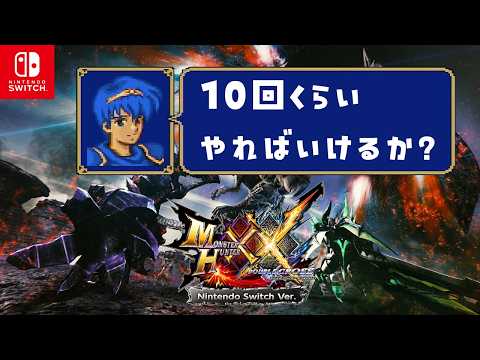 【モンハンXX】マルスになりたいです（下位モンスターをG級装備で殴るロードの鑑編）【 XX初心者 】